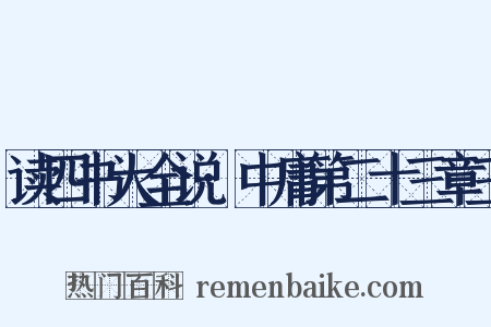 读四书大全说·中庸第二十三章三是什么意思的图片